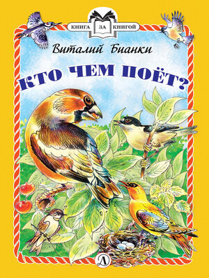 cover image of Кто чем поёт?